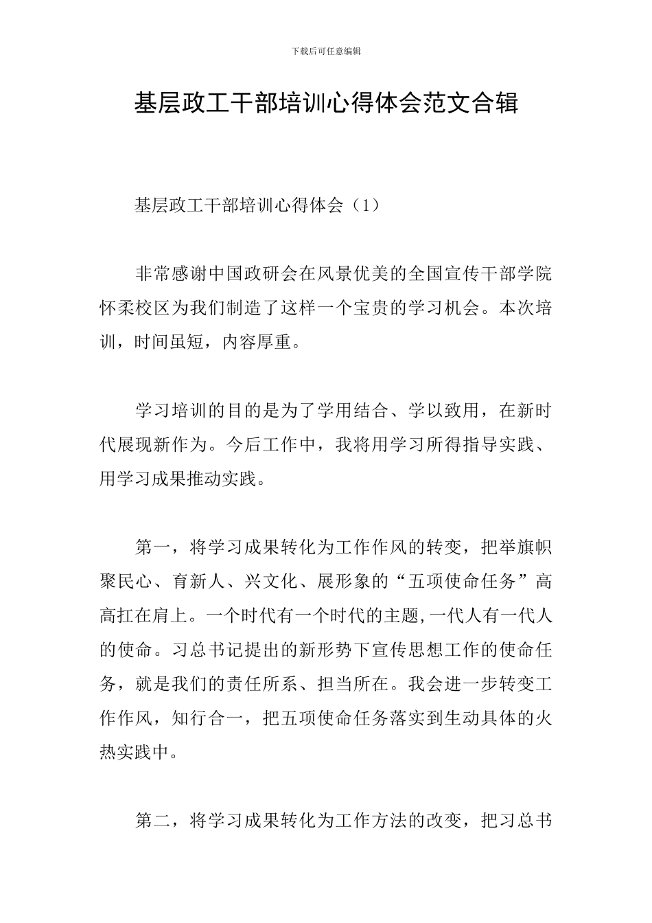 基层政工干部培训心得体会范文合辑_第1页