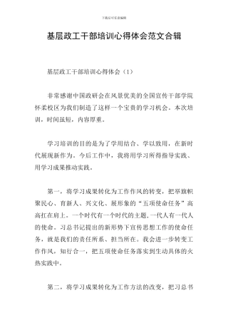 基层政工干部培训心得体会范文合辑