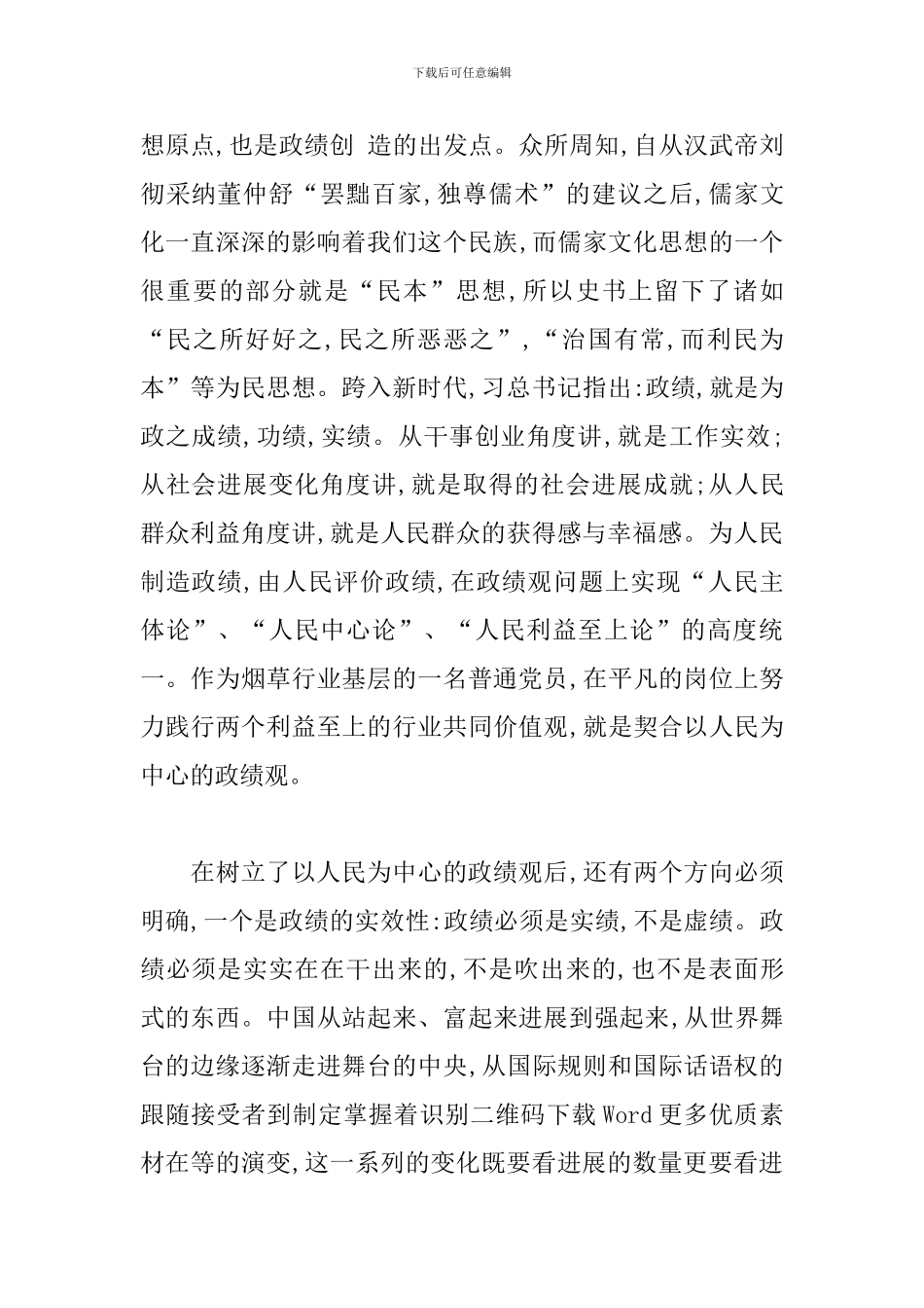 基层普通党员关于政绩观专题教育心得体会_第2页