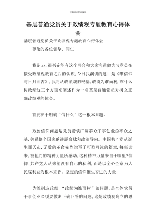 基层普通党员关于政绩观专题教育心得体会