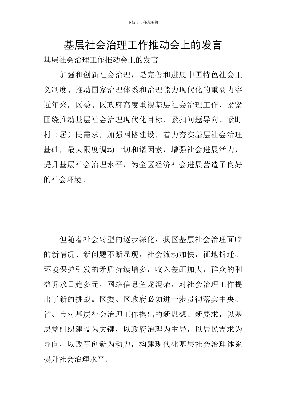 基层社会治理工作推进会上的发言_第1页