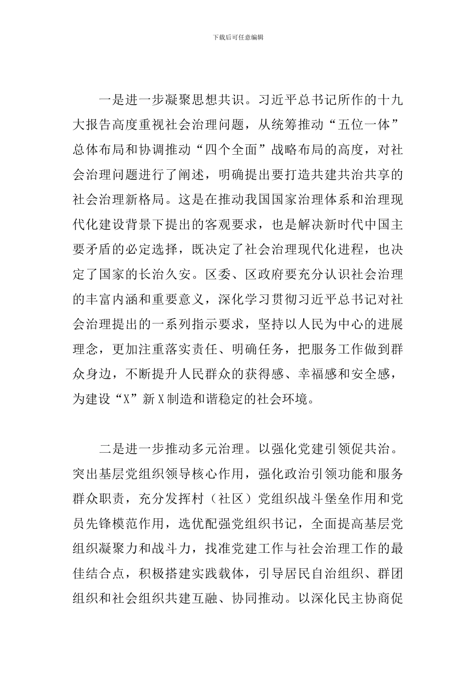 基层社会治理工作推进会上的发言_第2页