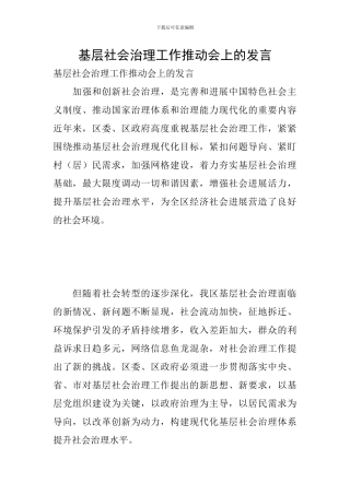 基层社会治理工作推进会上的发言