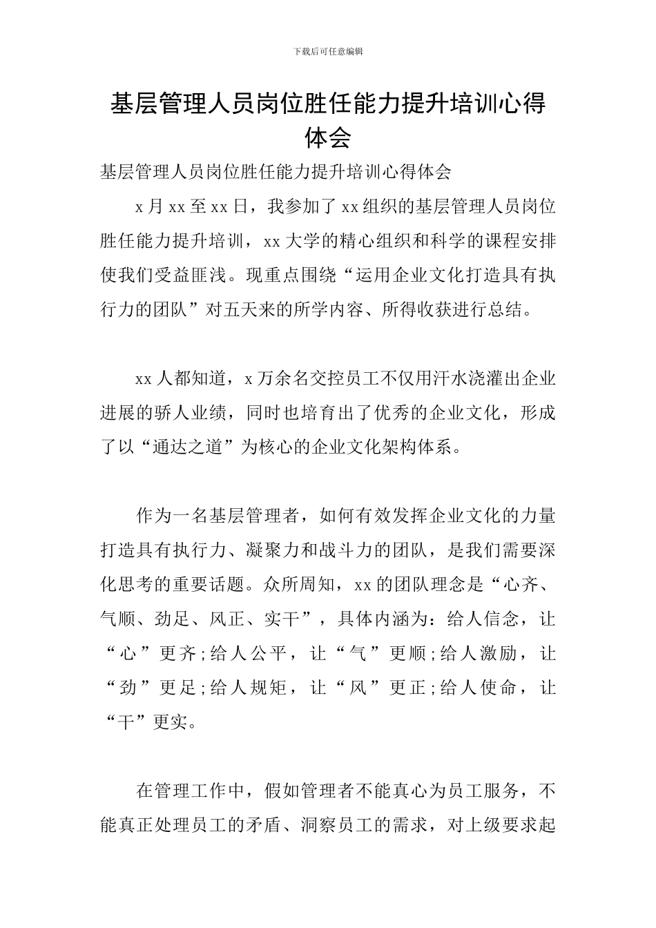 基层管理人员岗位胜任能力提升培训心得体会_第1页