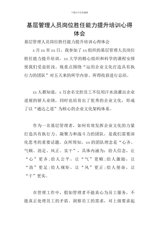 基层管理人员岗位胜任能力提升培训心得体会