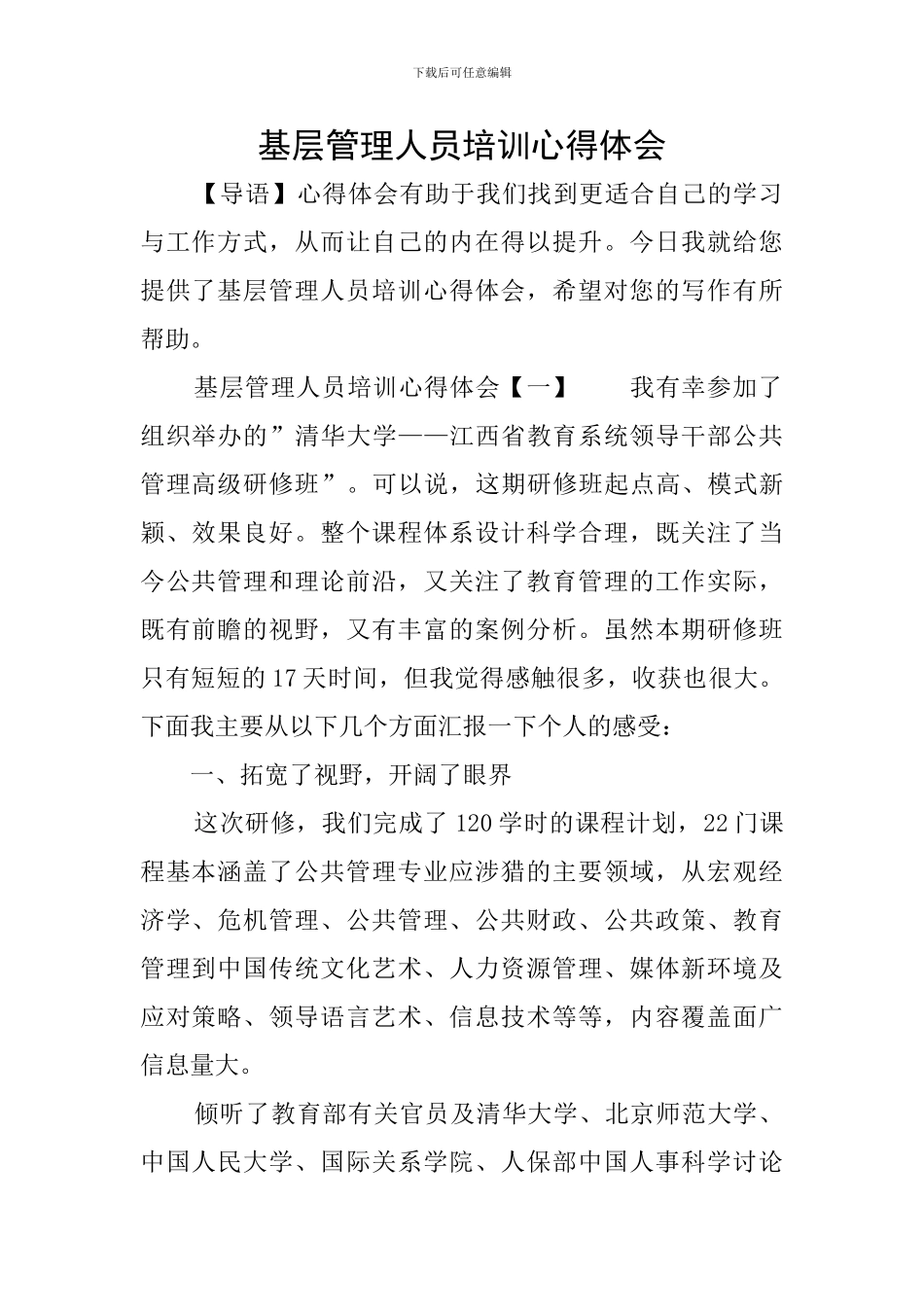 基层管理人员培训心得体会_第1页