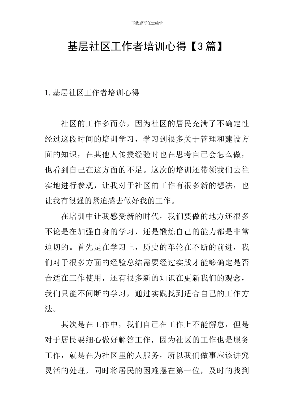 基层社区工作者培训心得_第1页