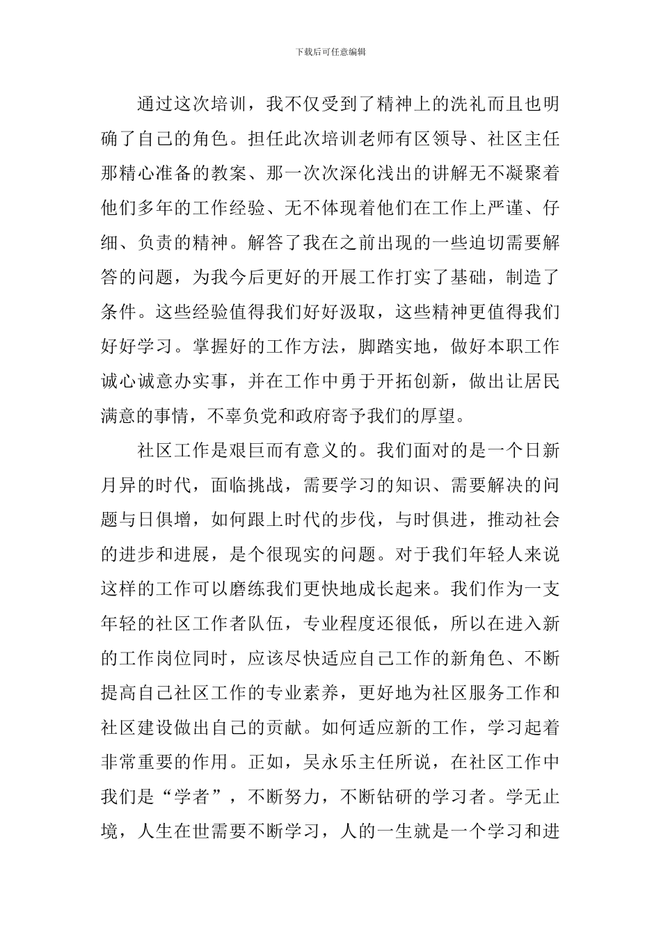 基层社区工作者培训心得_第3页
