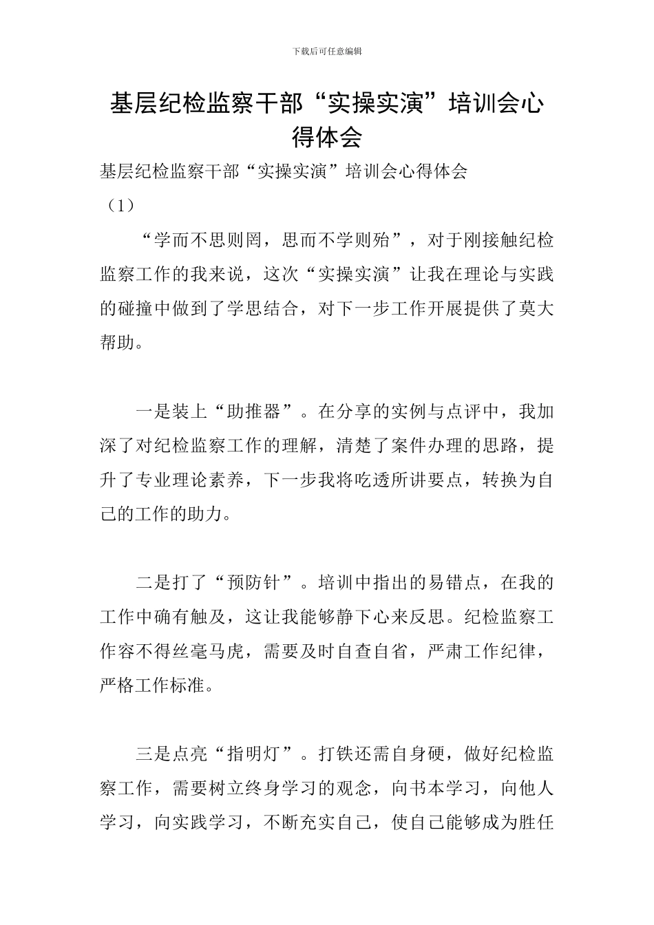基层纪检监察干部“实操实演”培训会心得体会_第1页