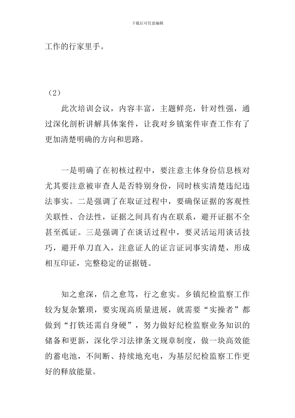 基层纪检监察干部“实操实演”培训会心得体会_第2页