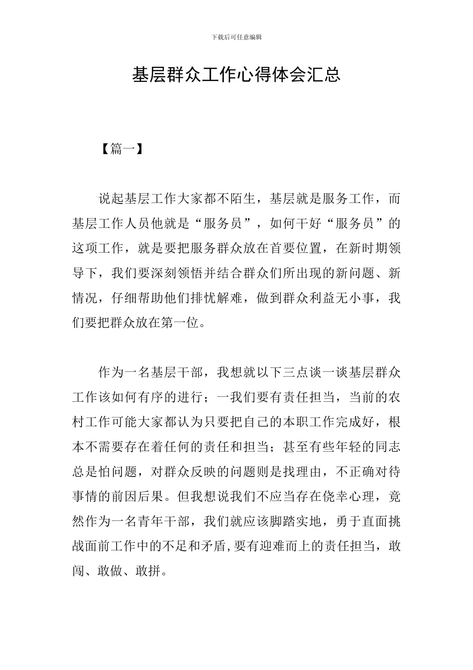 基层群众工作心得体会汇总_第1页