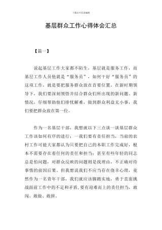 基层群众工作心得体会汇总