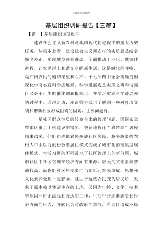 基层组织调研报告