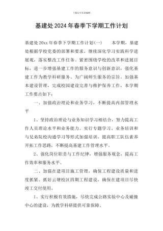 基建处2024年春季下学期工作计划
