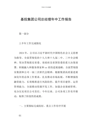 基投集团公司总经理年中工作报告