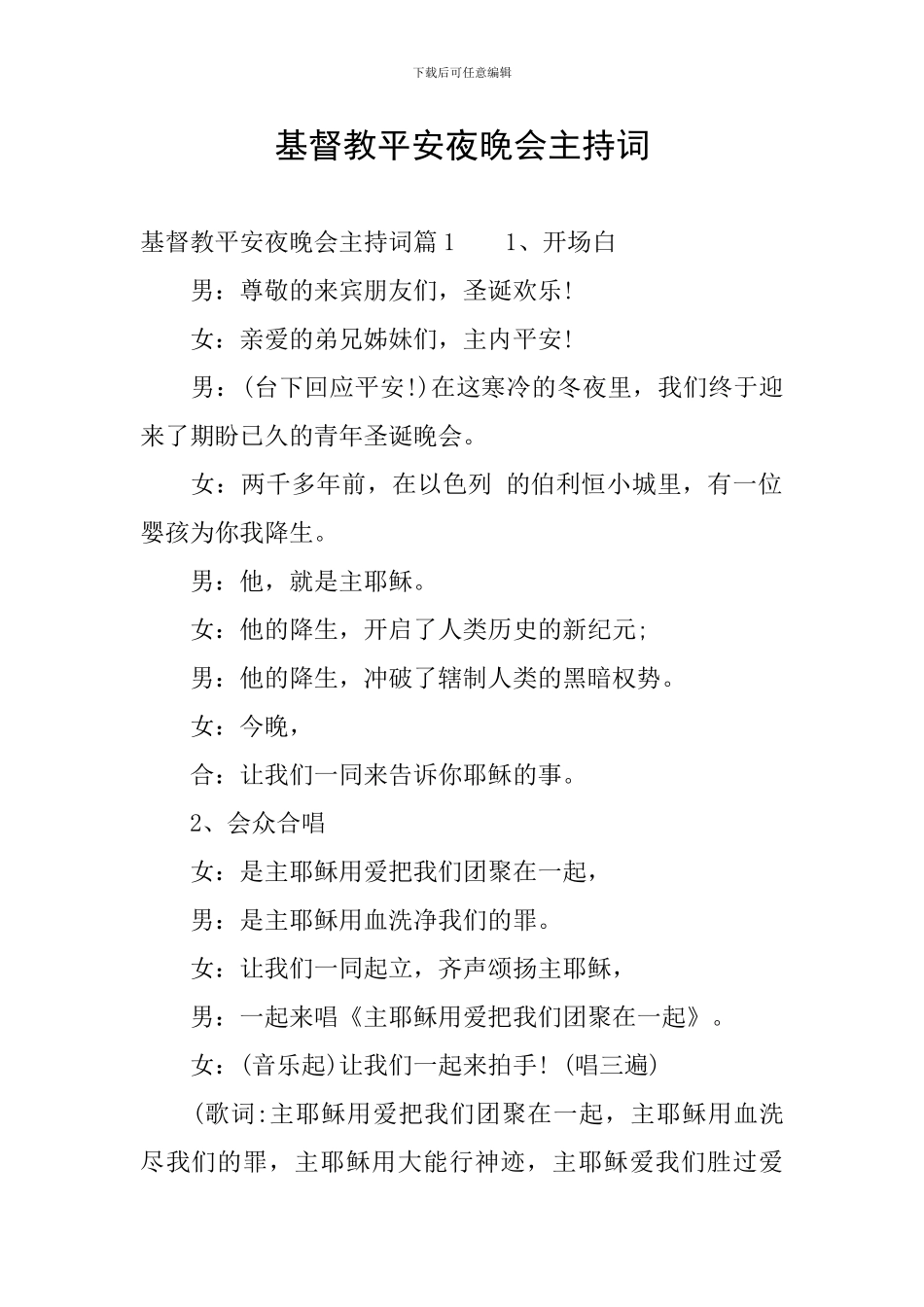 基督教平安夜晚会主持词_第1页