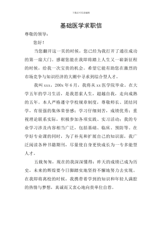 基础医学求职信