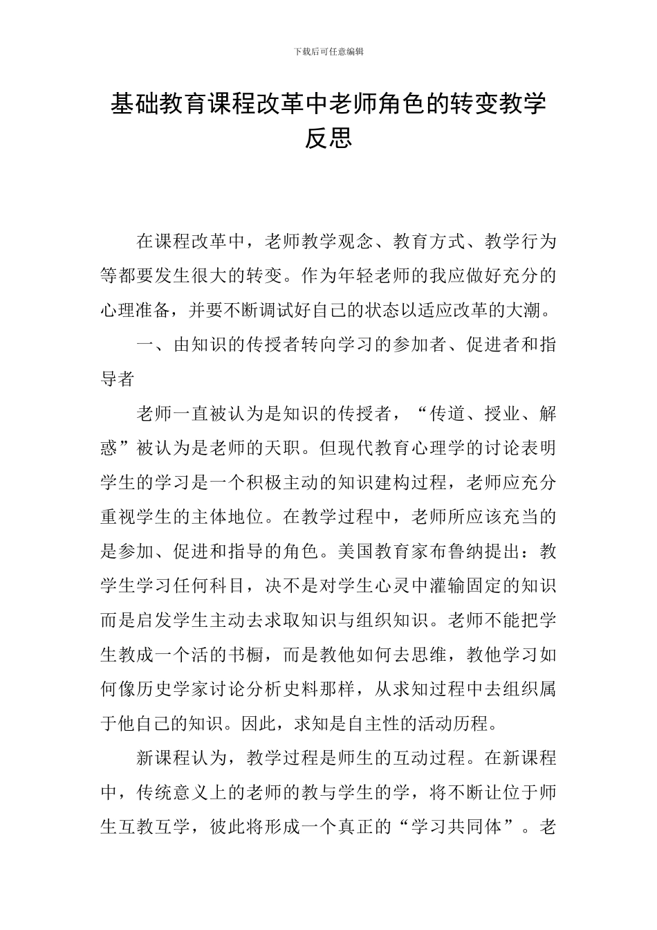 基础教育课程改革中教师角色的转变教学反思_第1页