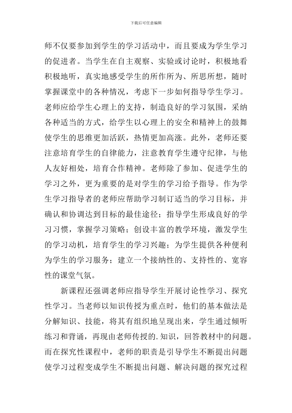 基础教育课程改革中教师角色的转变教学反思_第2页