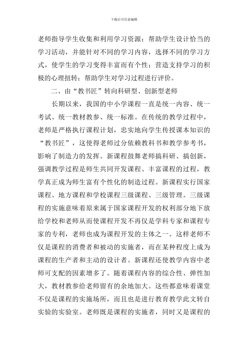 基础教育课程改革中教师角色的转变教学反思_第3页