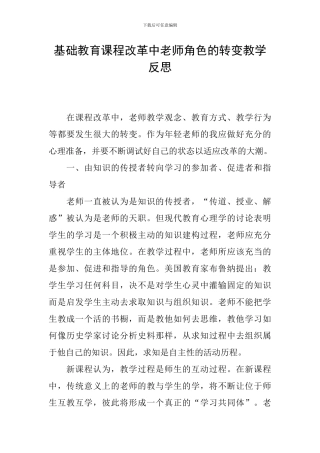 基础教育课程改革中教师角色的转变教学反思