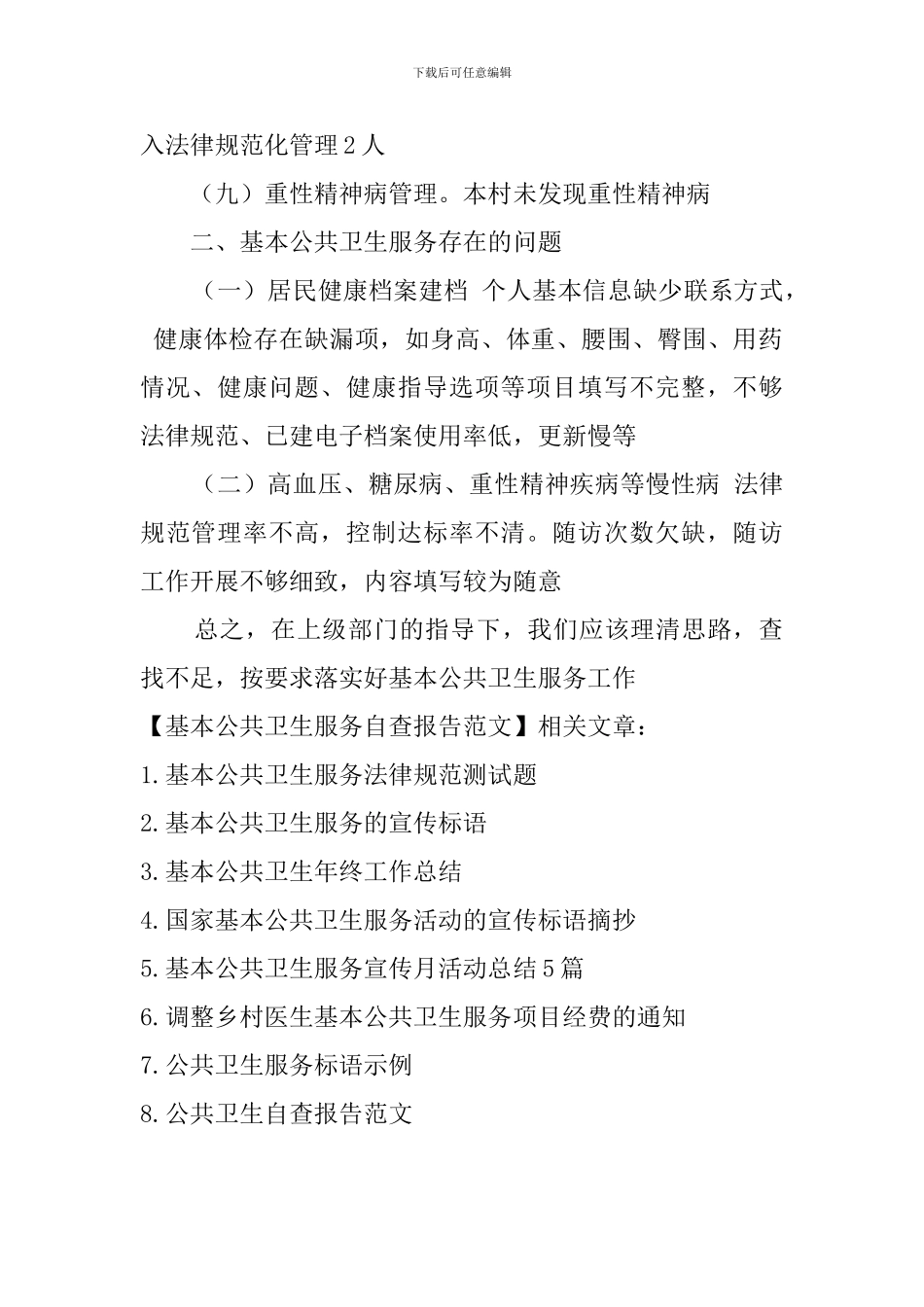 基本公共卫生服务自查报告范文_第2页