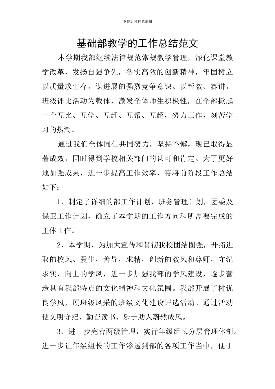 基础部教学的工作总结范文_第1页