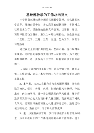 基础部教学的工作总结范文