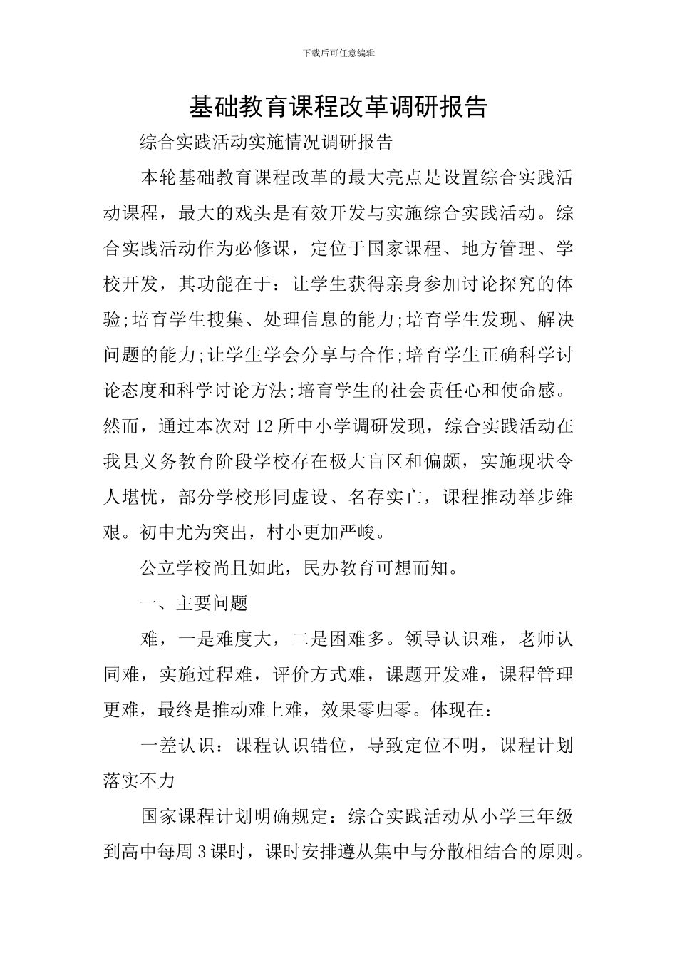 基础教育课程改革调研报告_第1页