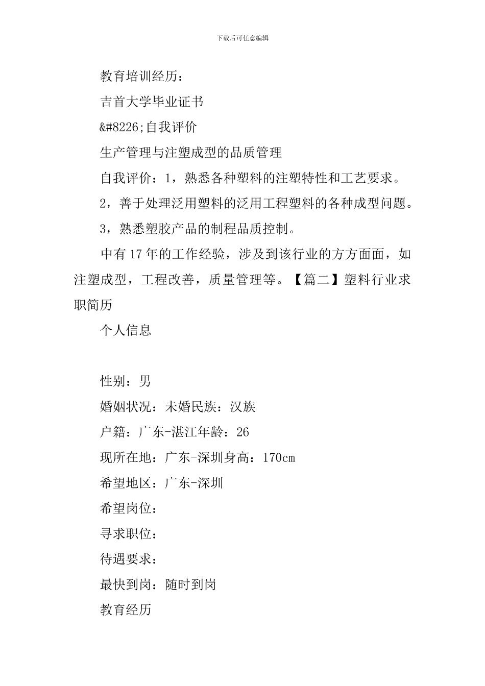 塑料行业求职简历3篇_第2页