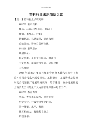 塑料行业求职简历3篇