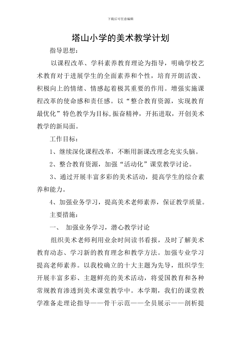 塔山小学的美术教学计划_第1页