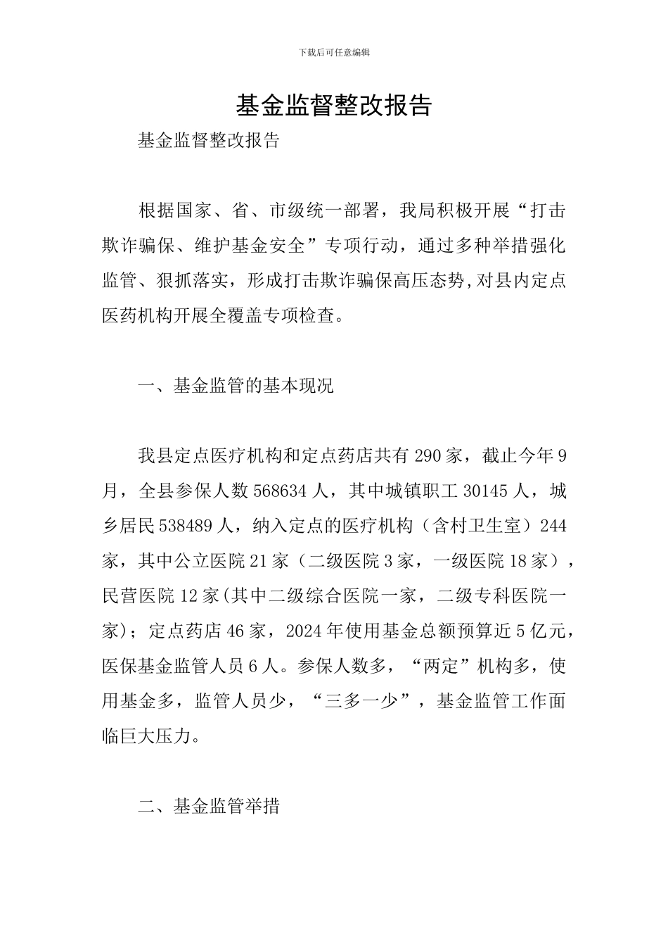 基金监督整改报告_第1页