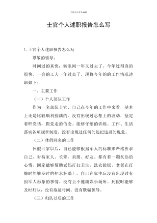 士官个人述职报告怎么写