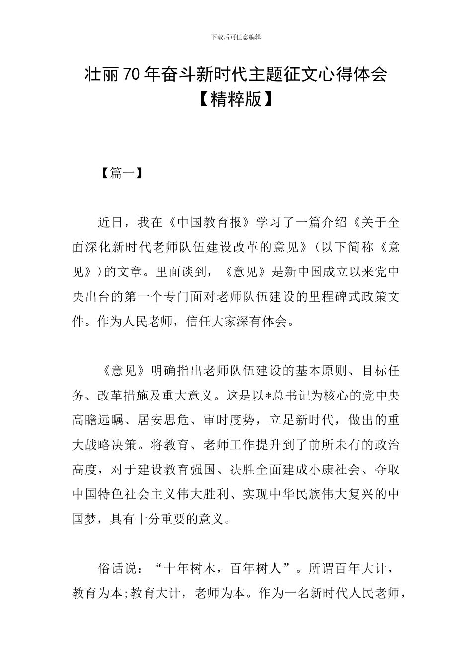 壮丽70年奋斗新时代主题征文心得体会_第1页
