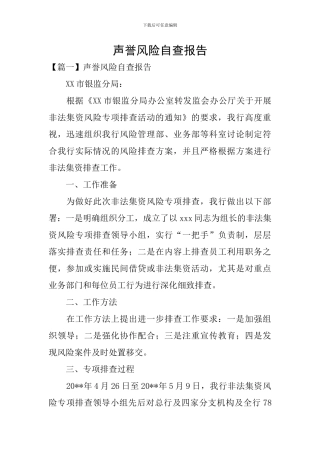 声誉风险自查报告