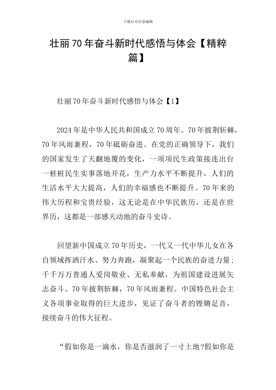 壮丽70年奋斗新时代感悟与体会_第1页