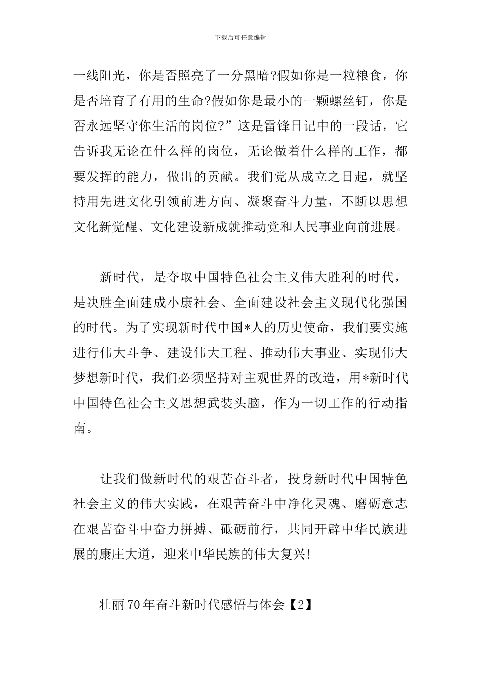 壮丽70年奋斗新时代感悟与体会_第2页