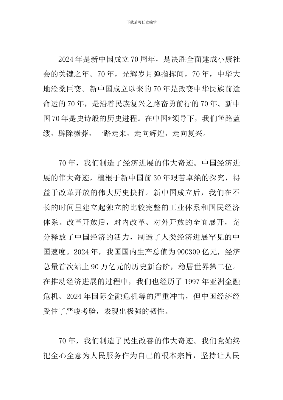 壮丽70年奋斗新时代感悟与体会_第3页