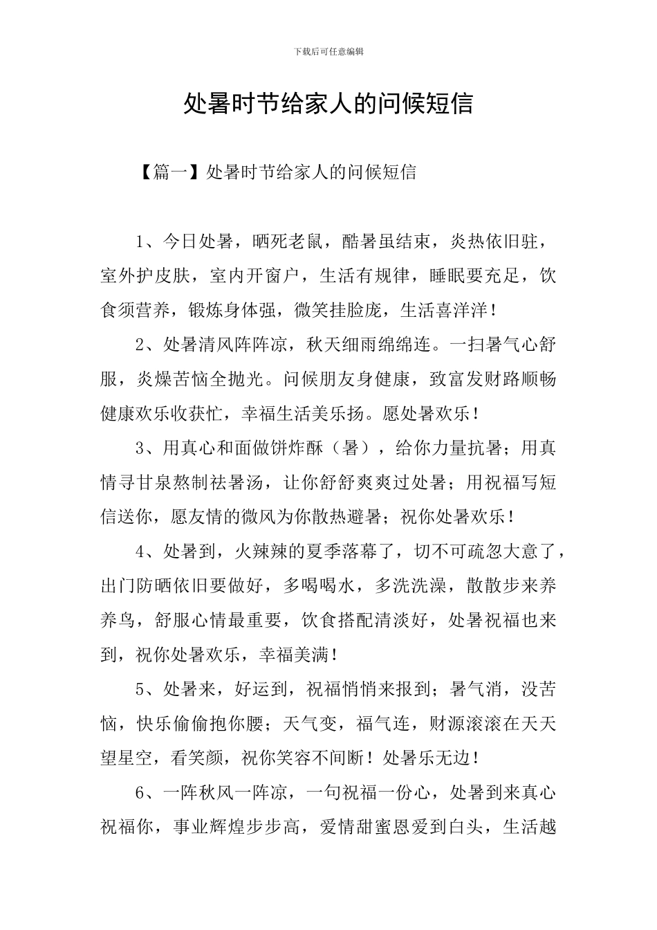 处暑时节给家人的问候短信_第1页