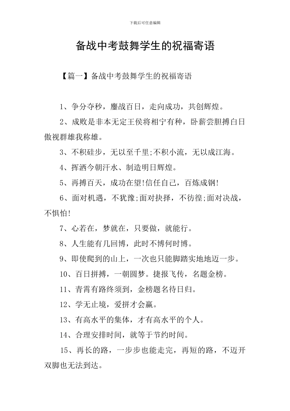 备战中考鼓励学生的祝福寄语_第1页
