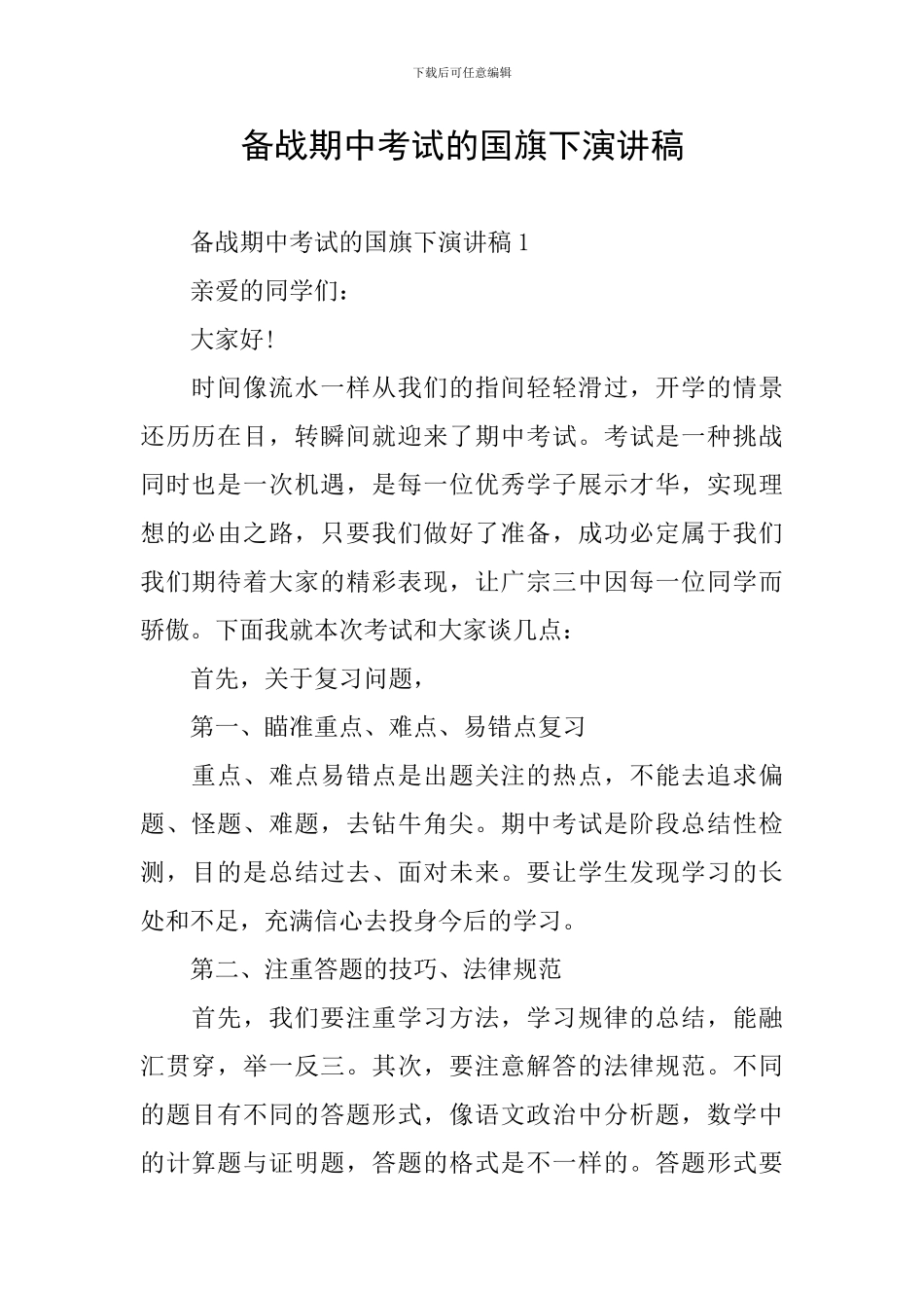 备战期中考试的国旗下演讲稿_第1页