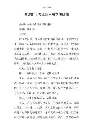 备战期中考试的国旗下演讲稿