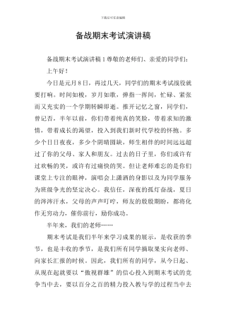 备战期末考试演讲稿