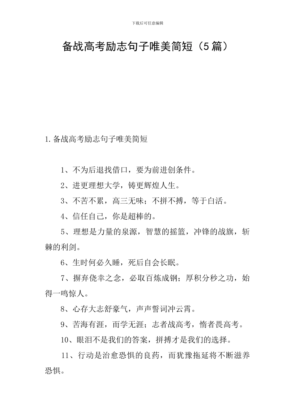 备战高考励志句子唯美简短_第1页