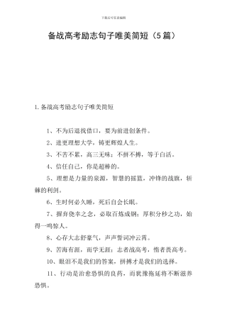 备战高考励志句子唯美简短