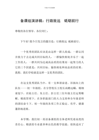 备课组演讲稿：行路致远-砥砺前行