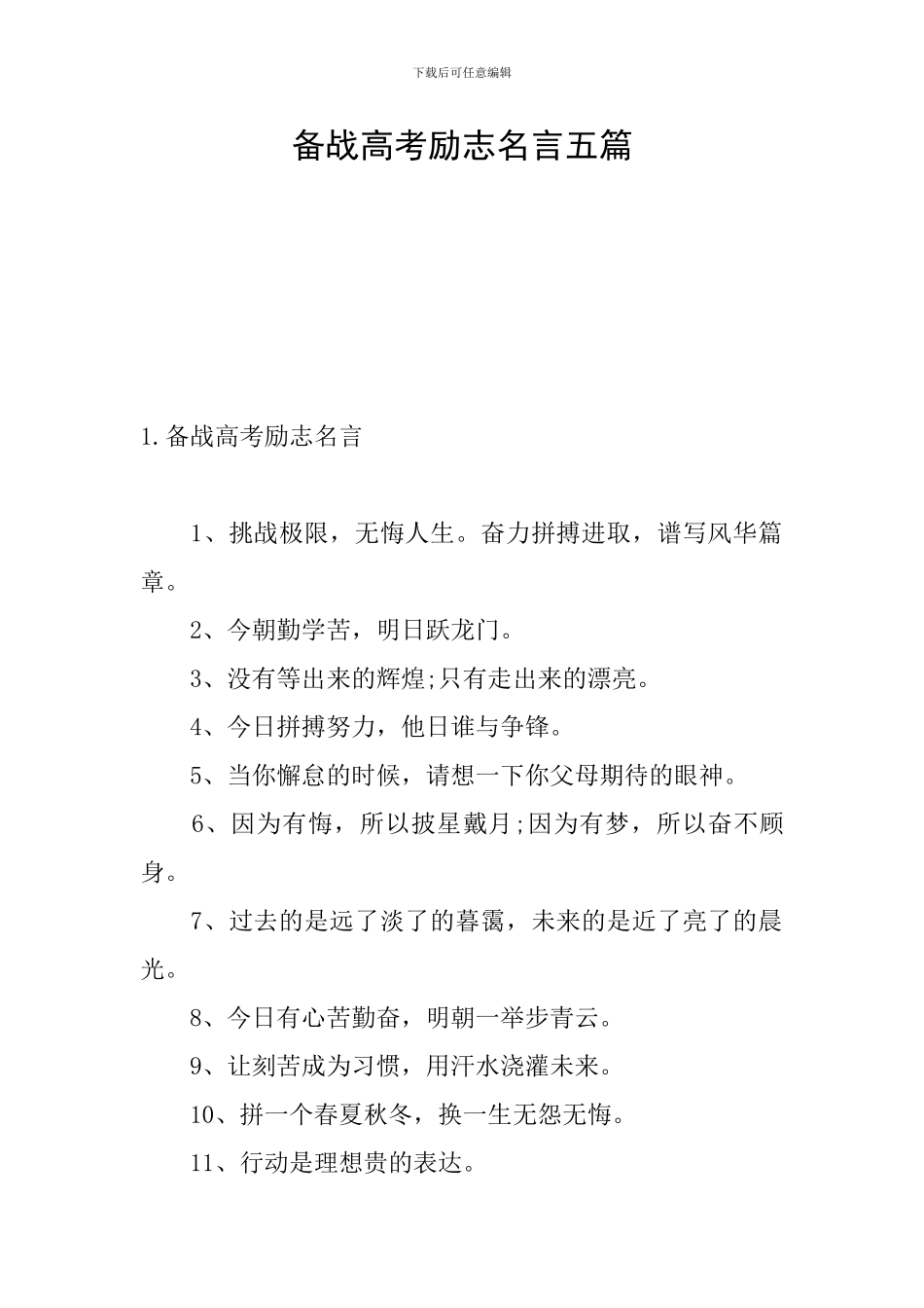 备战高考励志名言五篇_第1页