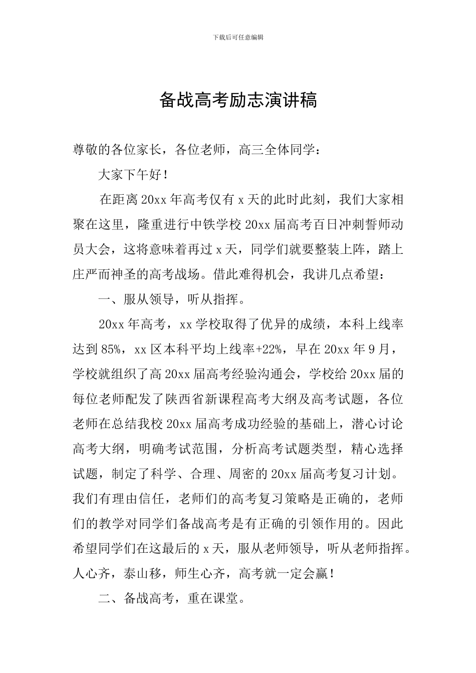 备战高考励志演讲稿_第1页