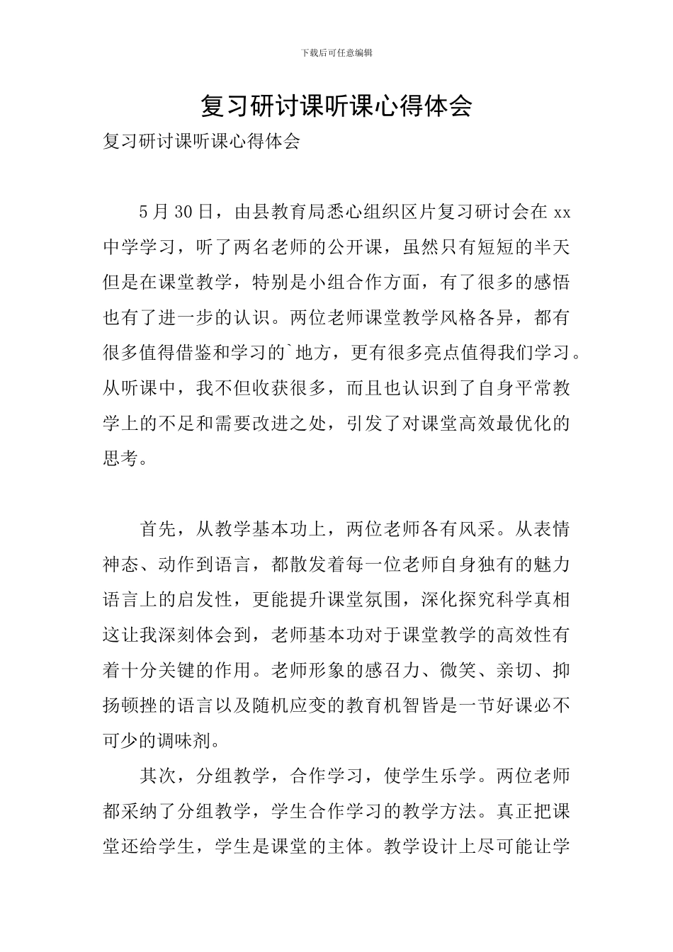 复习研讨课听课心得体会_第1页